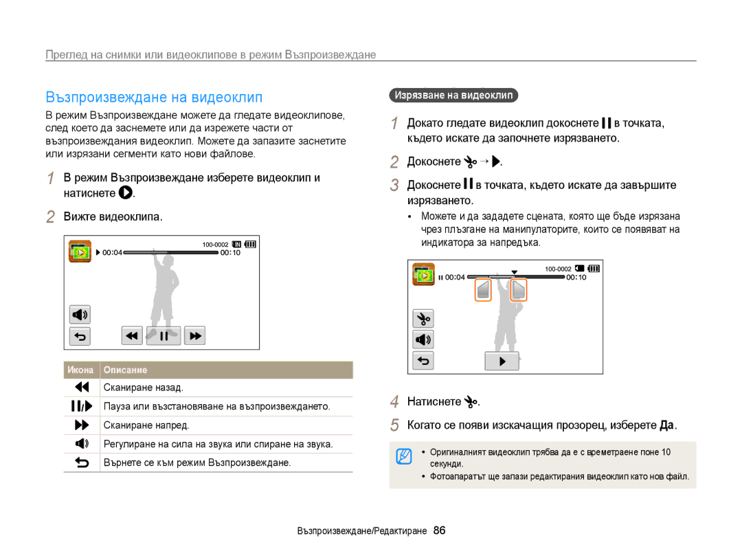 Samsung EC-WB210ZBPSE3, EC-WB210ZBPBE3 manual Възпроизвеждане на видеоклип, Натиснете, Изрязване на видеоклип 