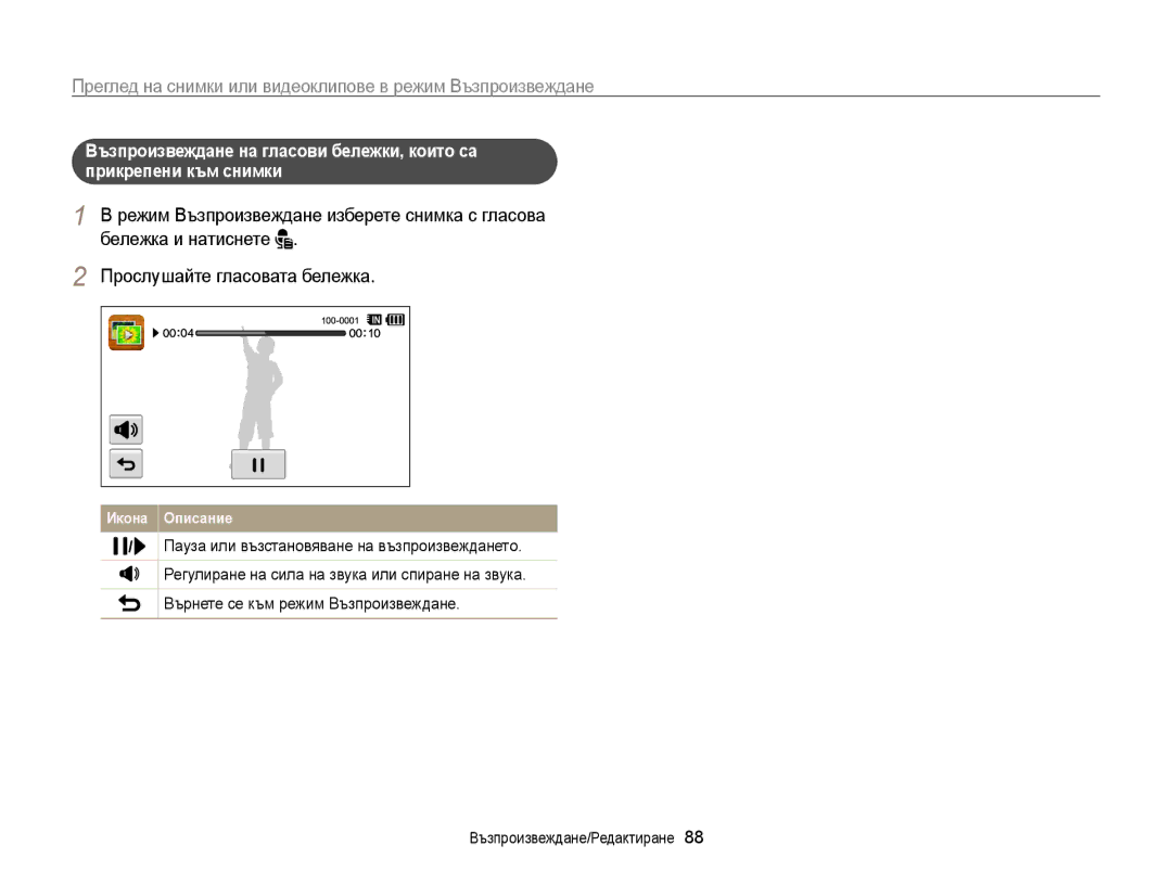 Samsung EC-WB210ZBPSE3, EC-WB210ZBPBE3 manual Пауза или възстановяване на възпроизвеждането 