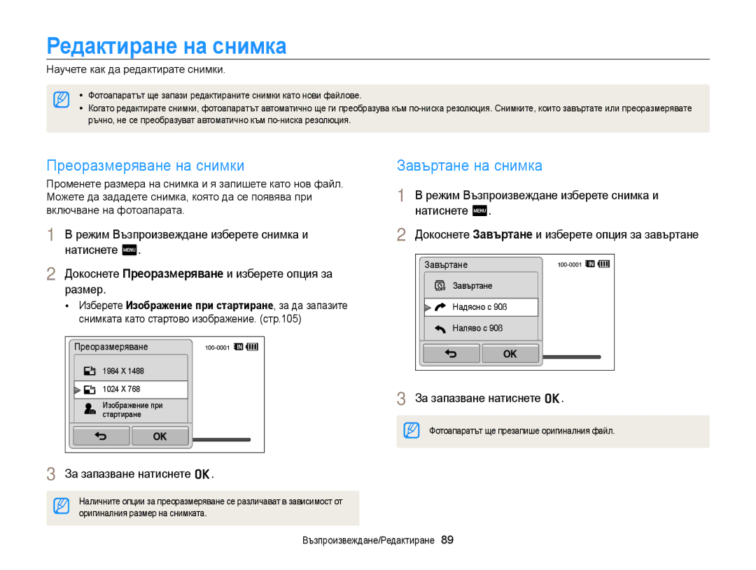 Samsung EC-WB210ZBPBE3, EC-WB210ZBPSE3 manual Редактиране на снимка, Преоразмеряване на снимки, Завъртане на снимка 