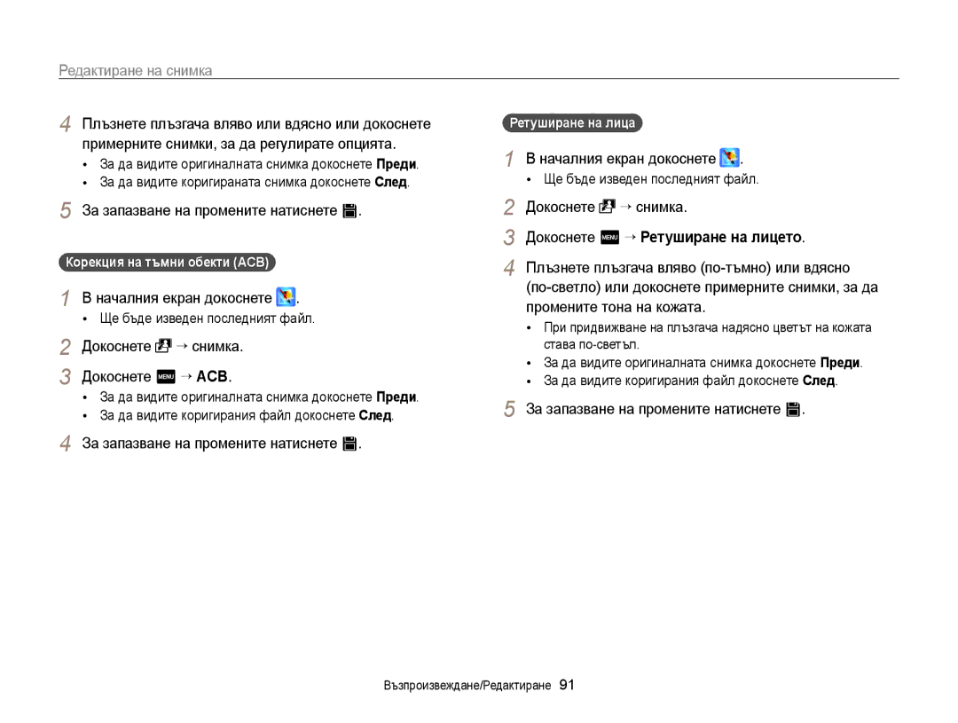 Samsung EC-WB210ZBPBE3 manual Докоснете “ снимка Докоснете m “ ACB, Докоснете m “ Ретуширане на лицето, Ретуширане на лица 