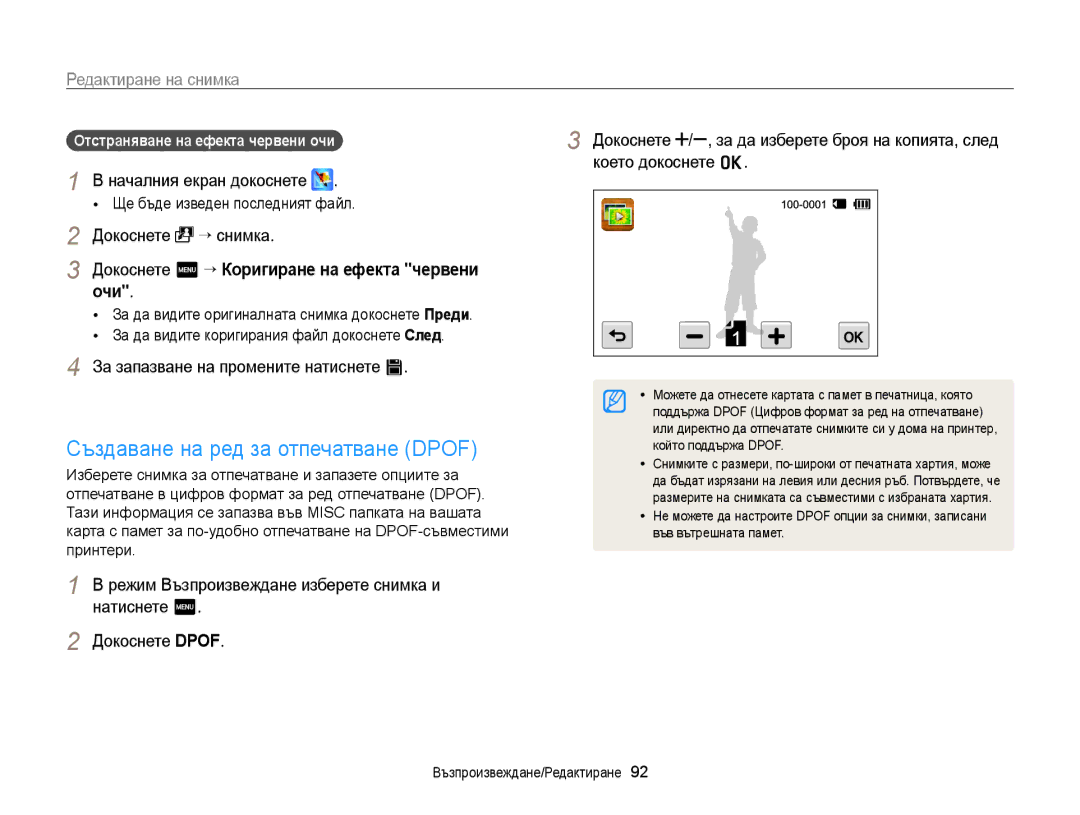 Samsung EC-WB210ZBPSE3 manual Създаване на ред за отпечатване Dpof, Докоснете m “ Коригиране на ефекта червени очи 