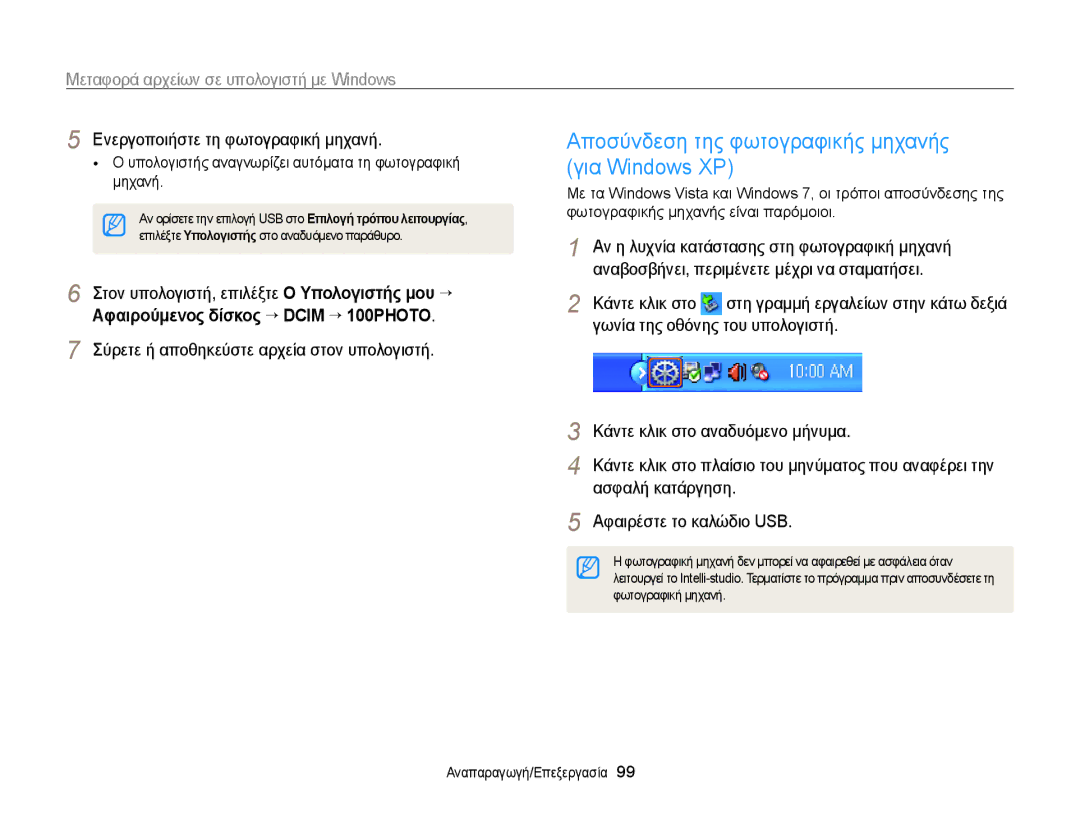 Samsung EC-WB210ZBPBE3 manual Αποσύνδεση της φωτογραφικής μηχανής, Για Windows XP, ǸφαȚρȠȪμεȞȠς δȓσκȠς “ Dcim ““100PHOTO 