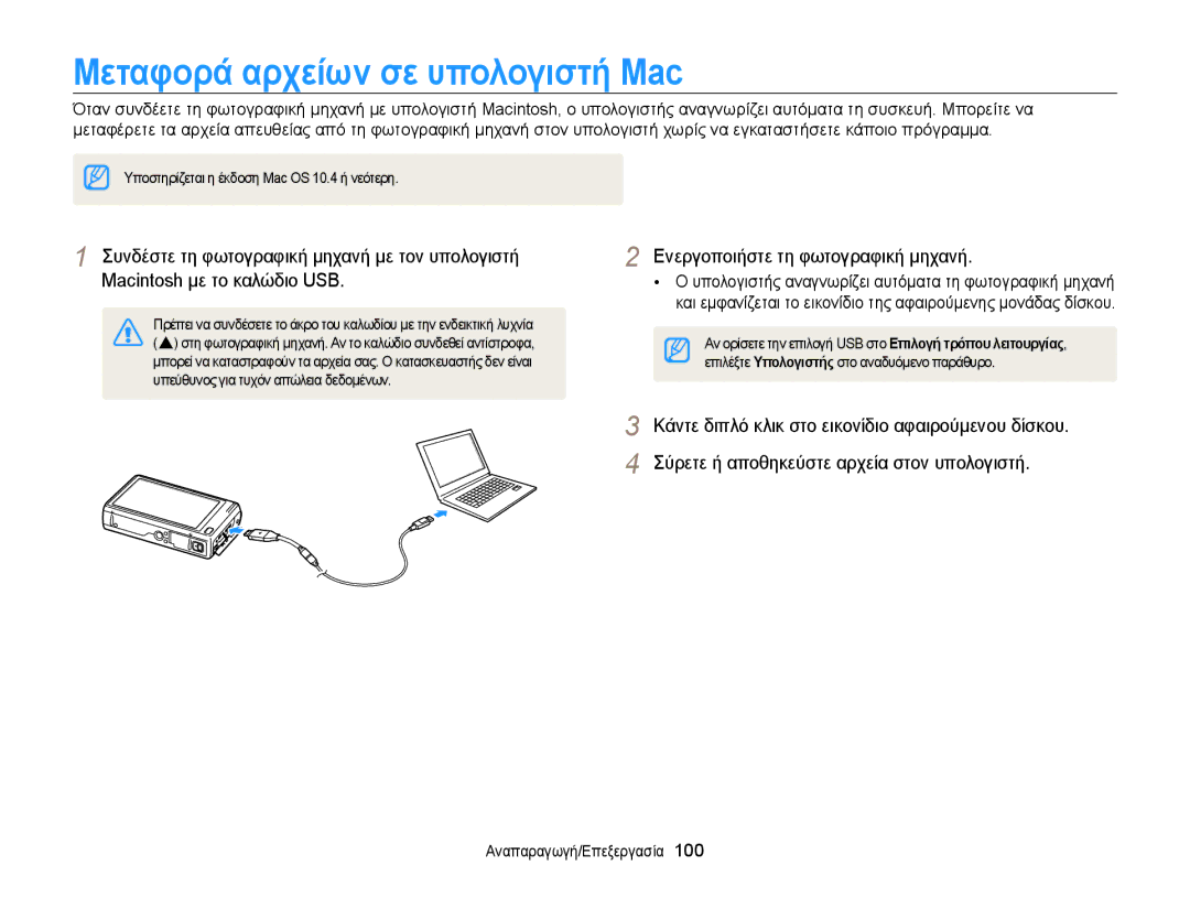 Samsung EC-WB210ZBPSE3, EC-WB210ZBPBE3 manual ȂεταφȠρȐ αρχεȓωȞ σε υπȠλȠγȚστȒ Mac 