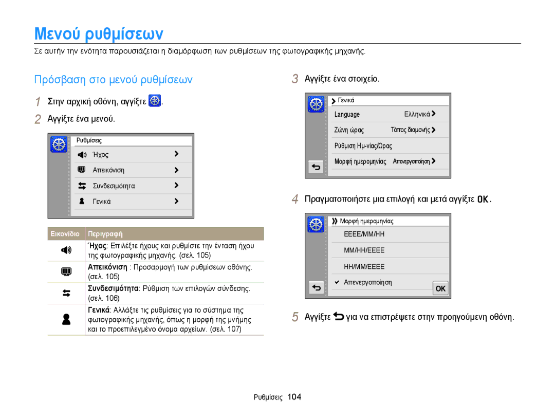 Samsung EC-WB210ZBPSE3 manual ȂεȞȠȪ ρυθμȓσεωȞ, Αγγίξτε ένα στοιχείο, Αγγίξτε για να επιστρέψετε στην προηγούμενη οθόνη 