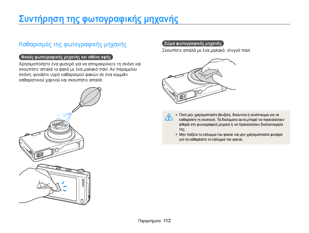 Samsung EC-WB210ZBPSE3 ΣυȞτȒρηση της φωτȠγραφȚκȒς μηχαȞȒς, Καθαρισμός της φωτογραφικής μηχανής, Σȫμα φωτȠγραφȚκȒς μηχαȞȒς 