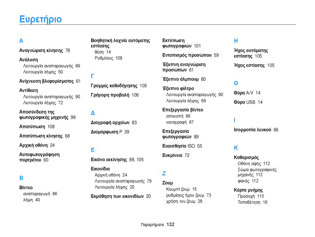 Samsung EC-WB210ZBPSE3, EC-WB210ZBPBE3 manual Ευρετήριο 