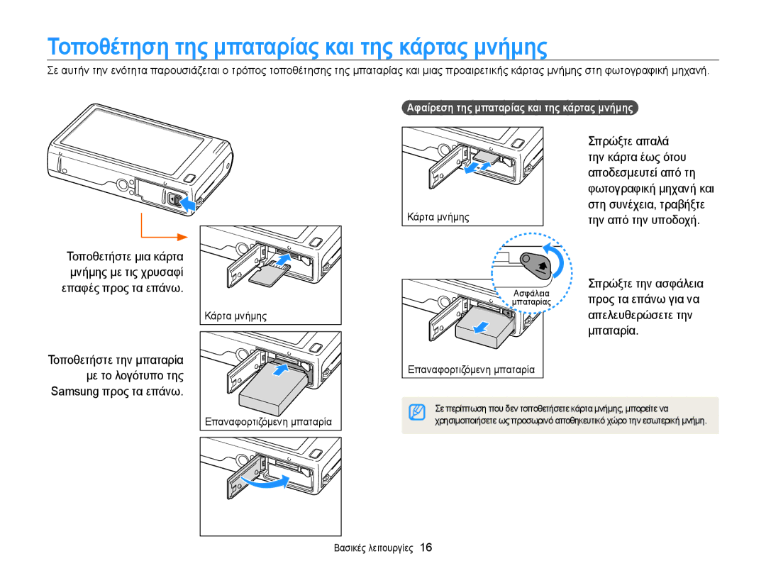 Samsung EC-WB210ZBPSE3 ȈȠπȠθȑτηση της μπαταρȓας καȚ της κȐρτας μȞȒμης, Σπρώξτε την ασφάλεια, Απελευθερώσετε την μπαταρία 