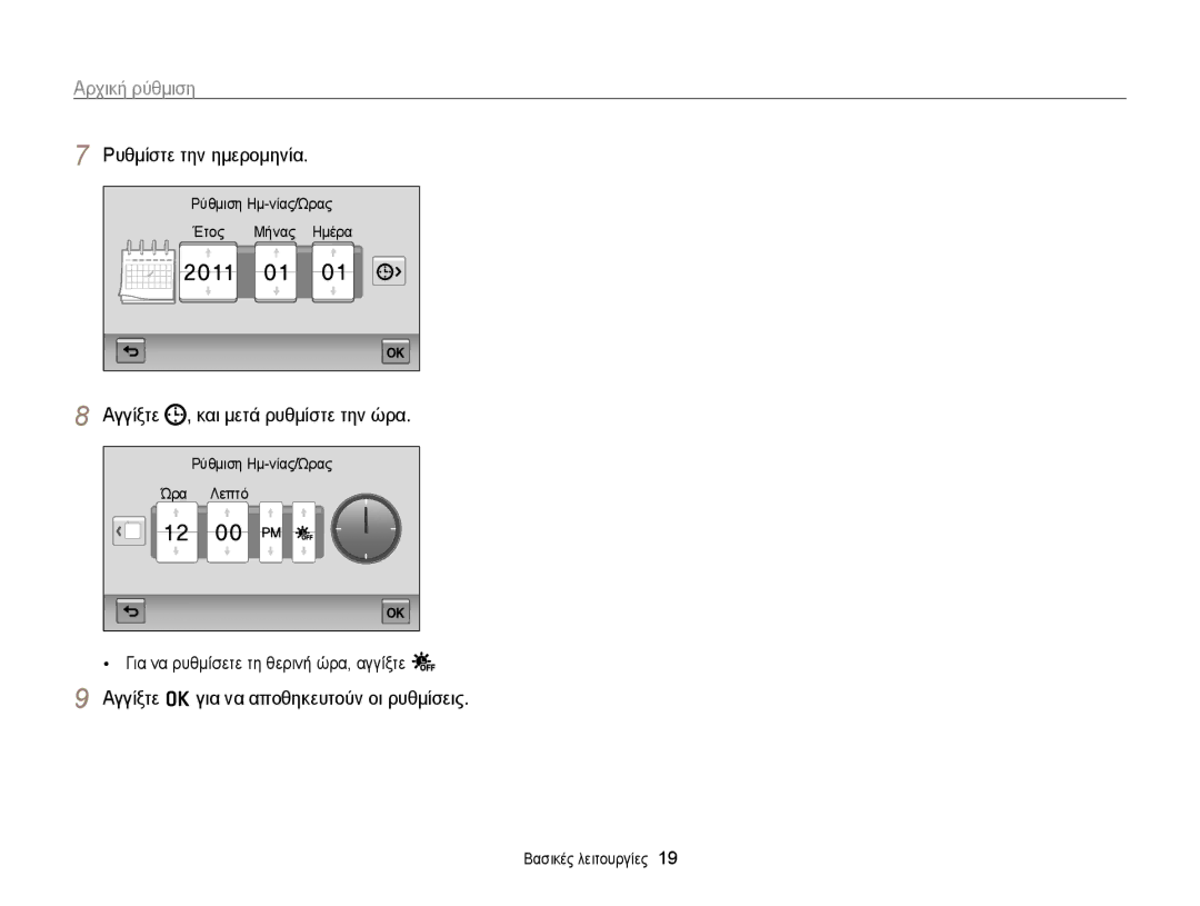 Samsung EC-WB210ZBPBE3, EC-WB210ZBPSE3 manual Αρχική ρύθμιση, Ρυθμίστε την ημερομηνία, Αγγίξτε , και μετά ρυθμίστε την ώρα 