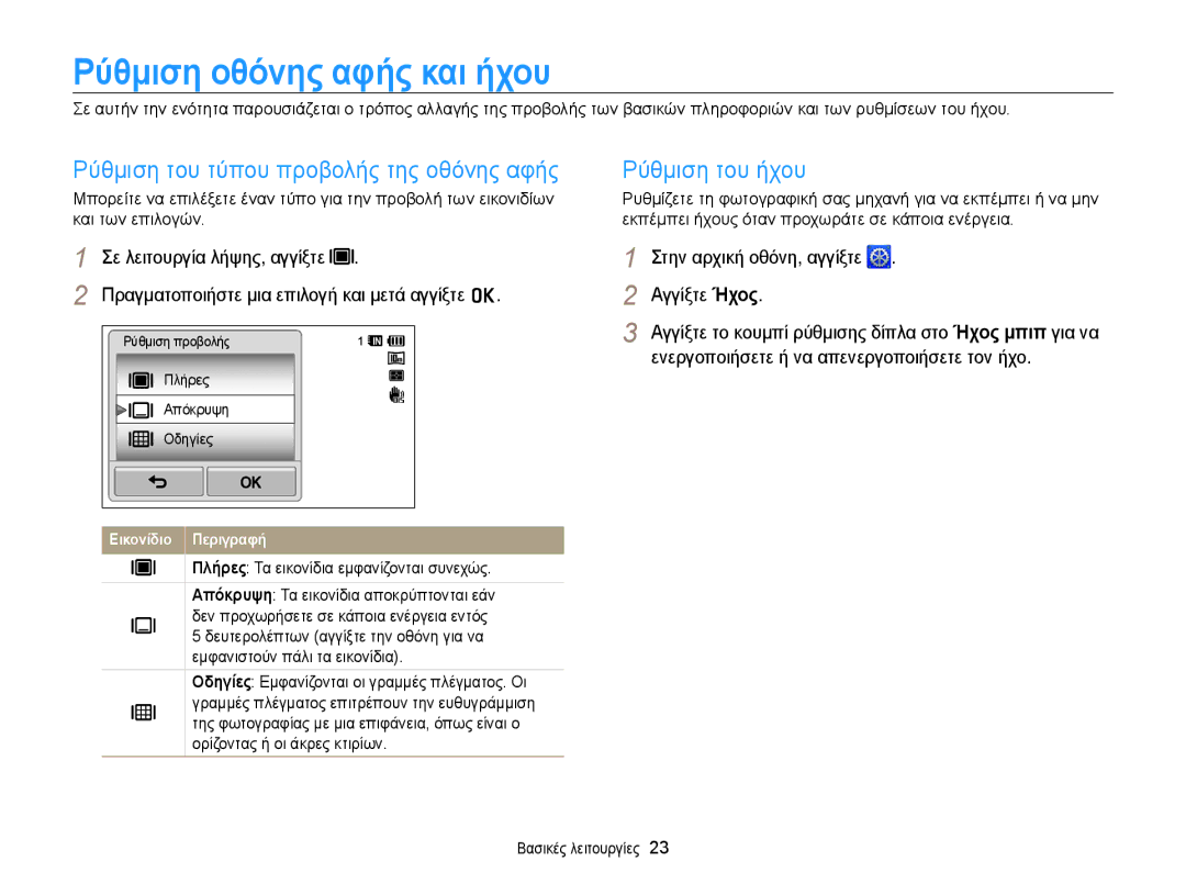 Samsung EC-WB210ZBPBE3 manual ȆȪθμȚση ȠθȩȞης αφȒς καȚ ȒχȠυ, Ρύθμιση του τύπου προβολής της οθόνης αφής Ρύθμιση του ήχου 