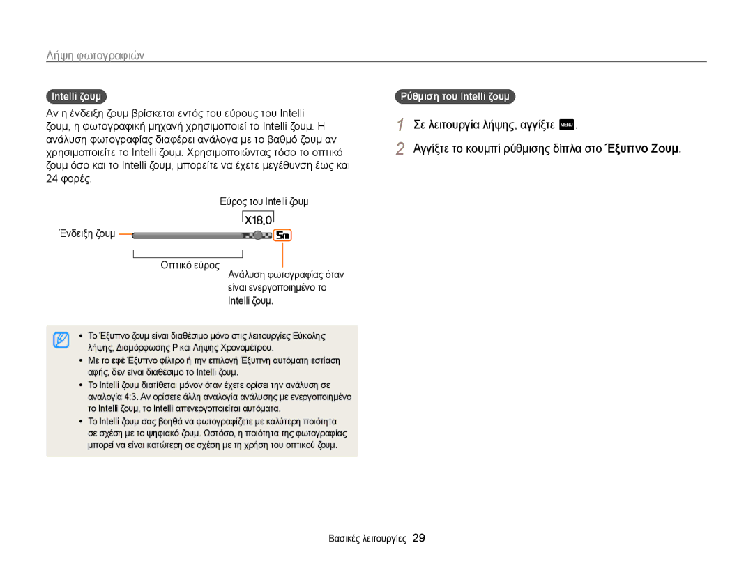 Samsung EC-WB210ZBPBE3, EC-WB210ZBPSE3 manual 24 φορές Εύρος του Intelli ζουμ Ένδειξη ζουμ, ȆȪθμȚση τȠυ Intelli ζȠυμ 