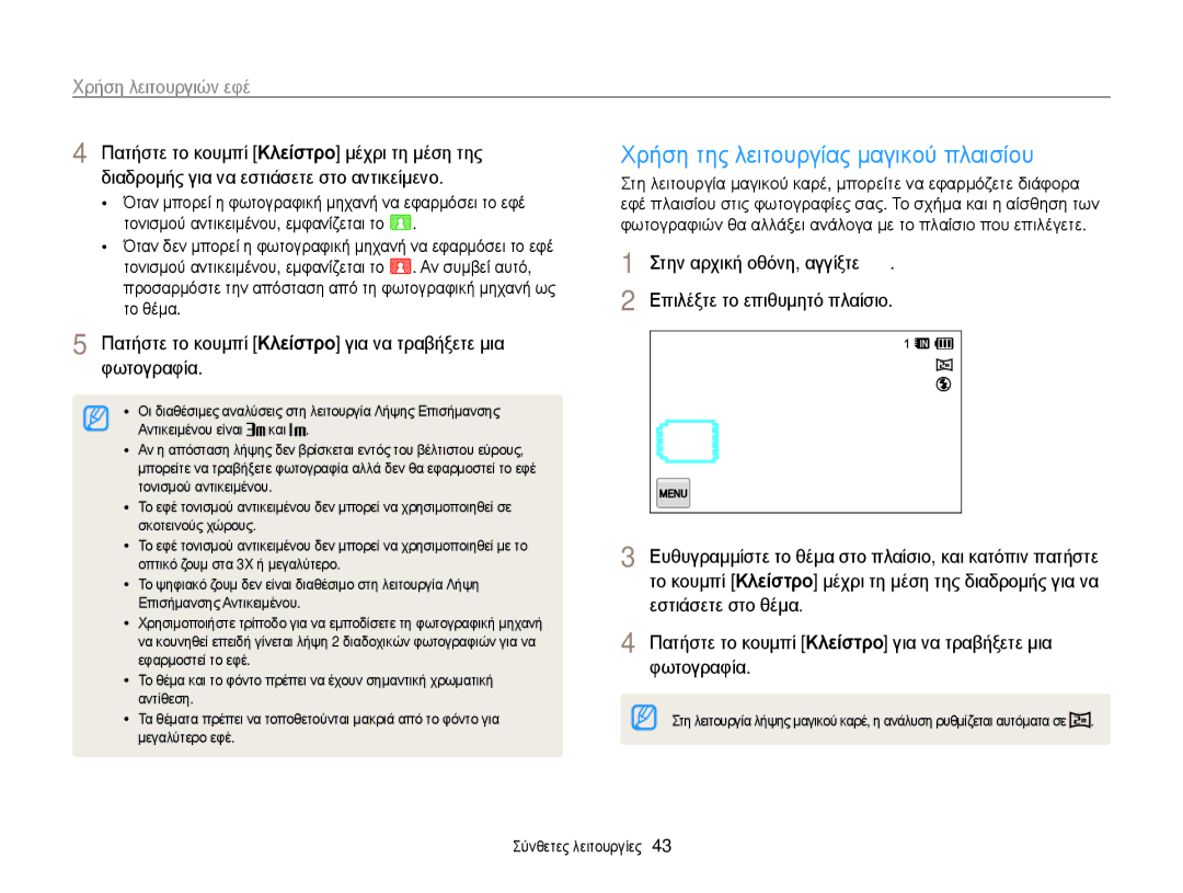 Samsung EC-WB210ZBPBE3, EC-WB210ZBPSE3 manual Χρήση της λειτουργίας μαγικού πλαισίου, Χρήση λειτουργιών εφέ 