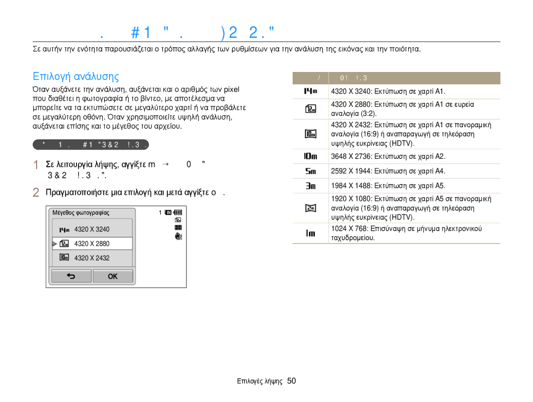 Samsung EC-WB210ZBPSE3 ǼπȚλȠγȒ αȞȐλυσης καȚ πȠȚȩτητας, Επιλογή ανάλυσης, Πραγματοποιήστε μια επιλογή και μετά αγγίξτε o 