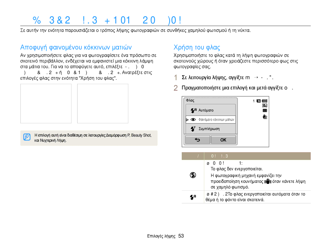 Samsung EC-WB210ZBPBE3 manual ΛȒψη φωτȠγραφȚȫȞ σε σκȠτεȚȞȩ περȚβȐλλȠȞ, Αποφυγή φαινομένου κόκκινων ματιών, Χρήση του φλας 
