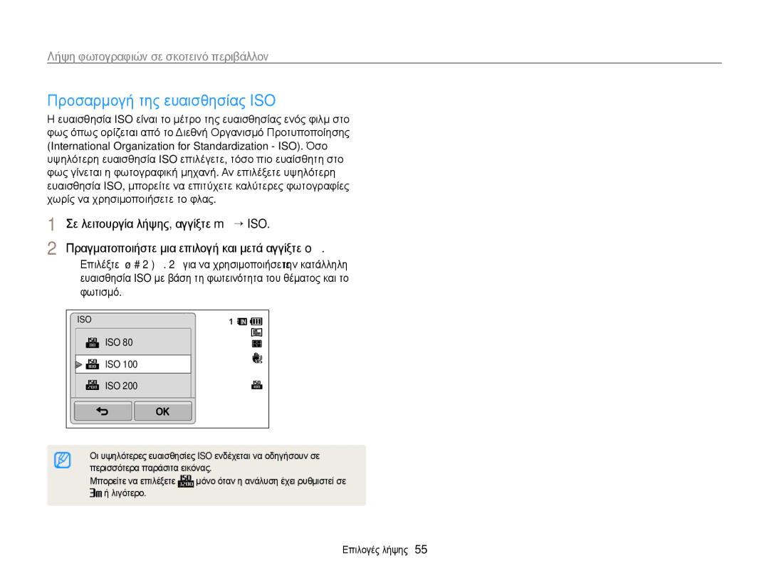 Samsung EC-WB210ZBPBE3 manual Προσαρμογή της ευαισθησίας ISO, Iso, Περισσότερα παράσιτα εικόνας, Μπορείτε να επιλέξετε 