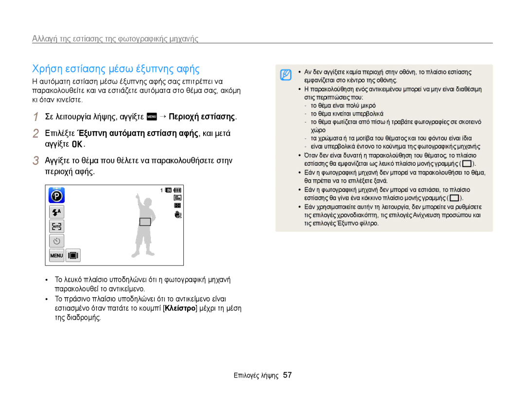 Samsung EC-WB210ZBPBE3, EC-WB210ZBPSE3 manual Χρήση εστίασης μέσω έξυπνης αφής, Αλλαγή της εστίασης της φωτογραφικής μηχανής 