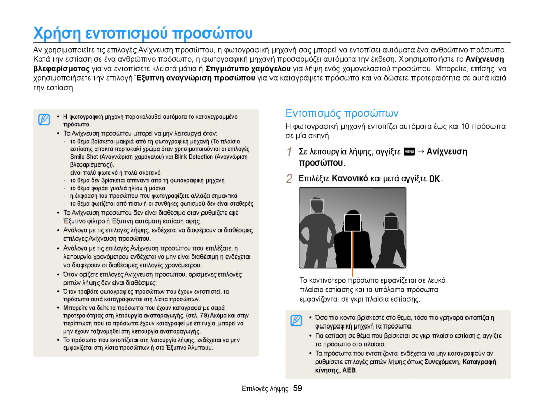 Samsung EC-WB210ZBPBE3 manual ȊρȒση εȞτȠπȚσμȠȪ πρȠσȫπȠυ, Εντοπισμός προσώπων, Σε λειτουργία λήψης, αγγίξτε m “ ǹȞȓχȞευση 