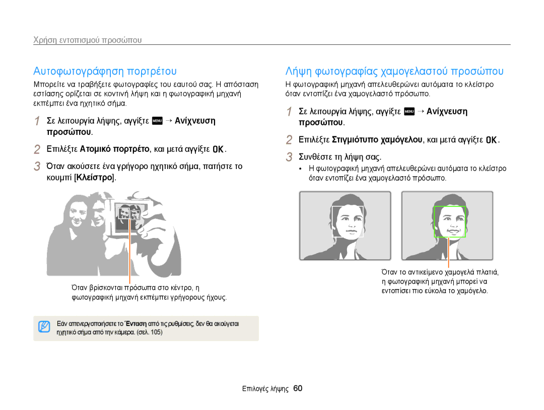 Samsung EC-WB210ZBPSE3 manual Αυτοφωτογράφηση πορτρέτου, Λήψη φωτογραφίας χαμογελαστού προσώπου, Χρήση εντοπισμού προσώπου 