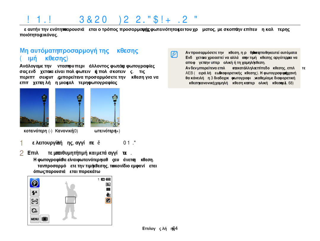 Samsung EC-WB210ZBPSE3 manual ΠρȠσαρμȠγȒ φωτεȚȞȩτητας καȚ χρȫματȠς, Μη αυτόματη προσαρμογή της έκθεσης Τιμή έκθεσης 