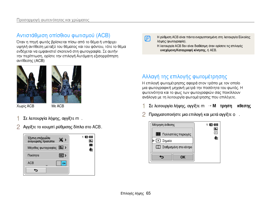 Samsung EC-WB210ZBPBE3 manual Αντιστάθμιση οπίσθιου φωτισμού ACB, Αλλαγή της επιλογής φωτομέτρησης, Λήψης φωτογραφία 