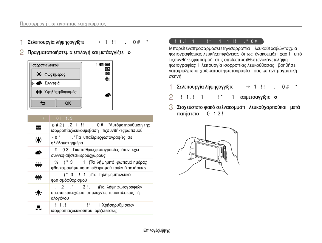 Samsung EC-WB210ZBPBE3, EC-WB210ZBPSE3 manual ΠρȠσαρμȠσμȑȞη ρȪθμȚση , και μετά αγγίξτε o, Πατήστε το ȀλεȓστρȠ 