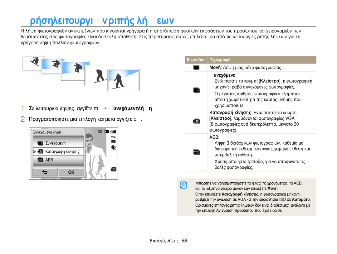 Samsung EC-WB210ZBPSE3, EC-WB210ZBPBE3 manual ȊρȒση λεȚτȠυργȚȫȞ ρȚπȒς λȒψεωȞ, Ȃƞȟȓ Λήψη μίας μόνο φωτογραφίας, ΣυȞεχȩμεȞη 