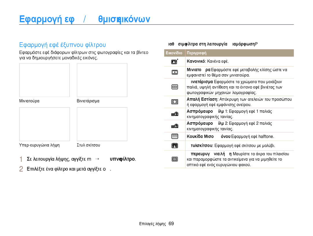 Samsung EC-WB210ZBPBE3, EC-WB210ZBPSE3 manual Εφαρμογή εφέ/Ρύθμιση εικόνων, Εφαρμογή εφέ έξυπνου φίλτρου 