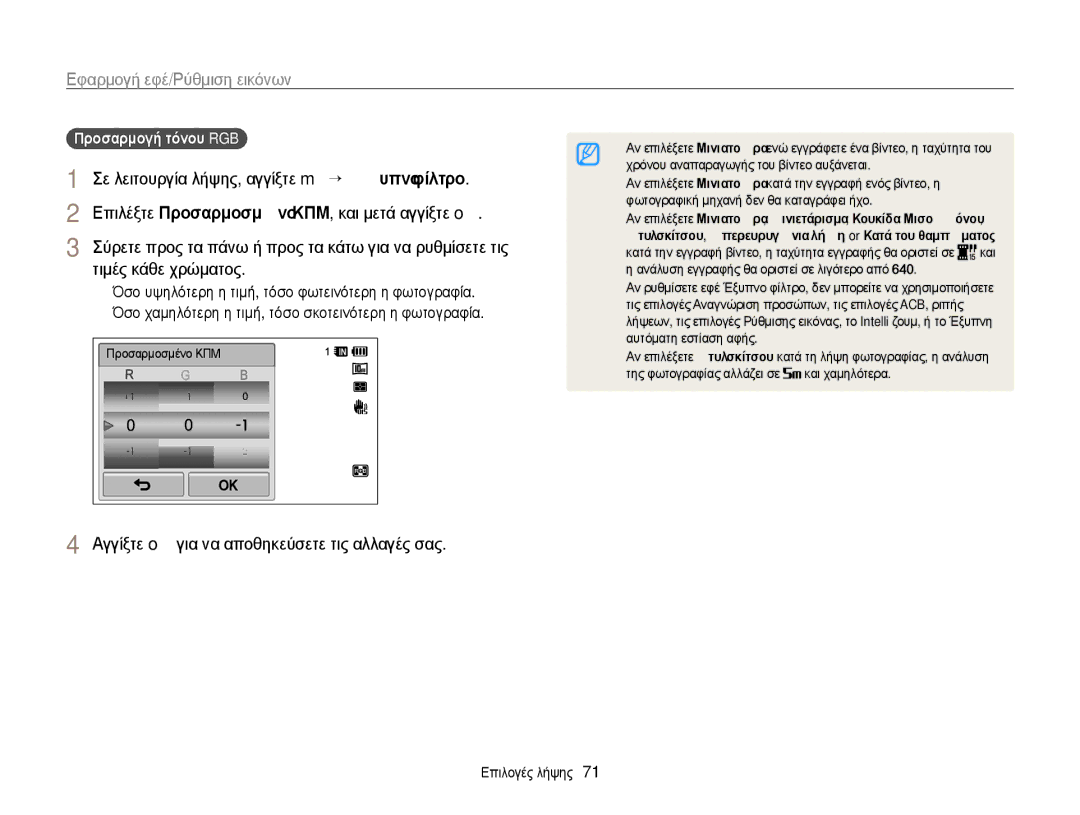 Samsung EC-WB210ZBPBE3 manual Επιλέξτε ΠρȠσαρμȠσμȑȞȠ ȀΠȂ, και μετά αγγίξτε o, Τιμές κάθε χρώματος, ΠρȠσαρμȠγȒ τȩȞȠυ RGB 