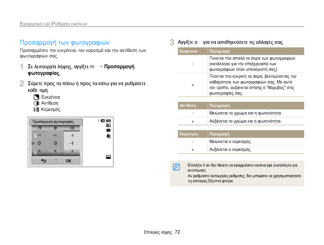 Samsung EC-WB210ZBPSE3 manual Προσαρμογή των φωτογραφιών, Σε λειτουργία λήψης, αγγίξτε m “ ΠρȠσαρμȠγȒ, ΦωτȠγραφȓας 