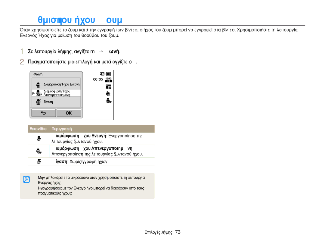 Samsung EC-WB210ZBPBE3, EC-WB210ZBPSE3 ȆȪθμȚση τȠυ ȒχȠυ ζȠυμ, Σȓγαση Χωρίς εγγραφή ήχων, Ενεργός ήχος, Πραγματικούς ήχους 