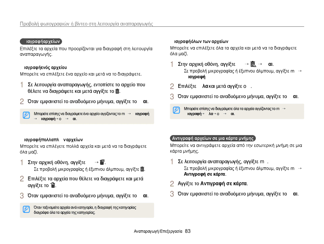 Samsung EC-WB210ZBPBE3 manual Στην αρχική οθόνη, αγγίξτε “ “ ȃαȚ, Σε λειτουργία αναπαραγωγής, αγγίξτε m, ΔȚαγραφȒ αρχεȓωȞ 