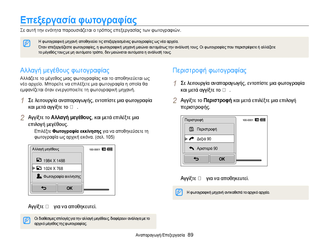 Samsung EC-WB210ZBPBE3, EC-WB210ZBPSE3 manual Ǽπεξεργασȓα φωτȠγραφȓας, Αλλαγή μεγέθους φωτογραφίας, Περιστροφή φωτογραφίας 