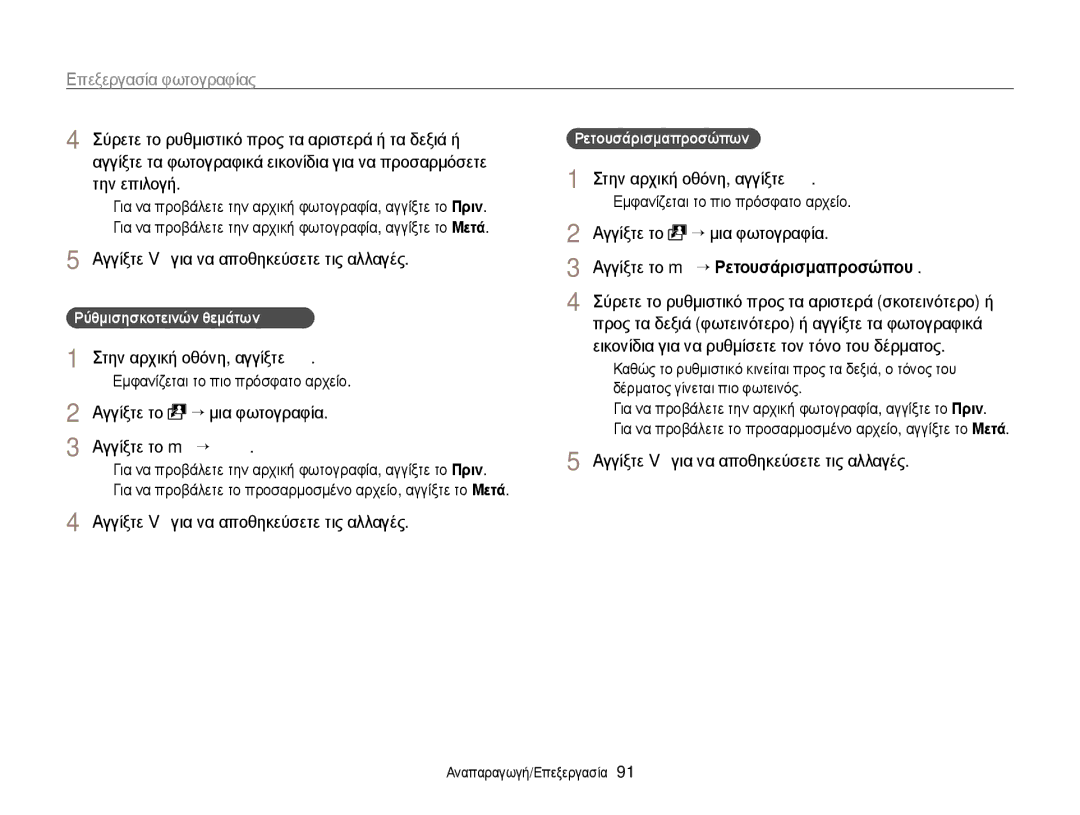 Samsung EC-WB210ZBPBE3 manual Αγγίξτε το “ μια φωτογραφία Αγγίξτε το m “ ACB, Αγγίξτε το m “ ȇετȠυσȐρȚσμα πρȠσȫπȠυ 