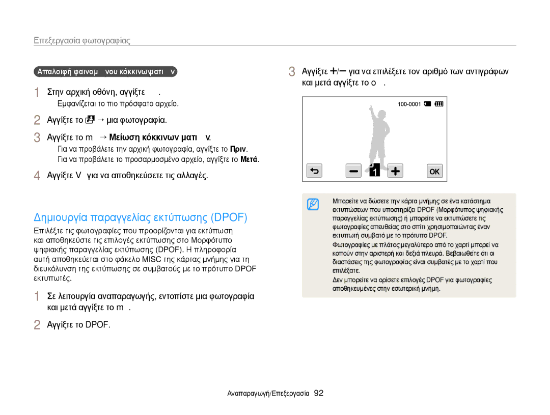 Samsung EC-WB210ZBPSE3, EC-WB210ZBPBE3 manual Δημιουργία παραγγελίας εκτύπωσης Dpof, Αγγίξτε το m “ Ȃεȓωση κȩκκȚȞωȞ ματȚȫȞ 