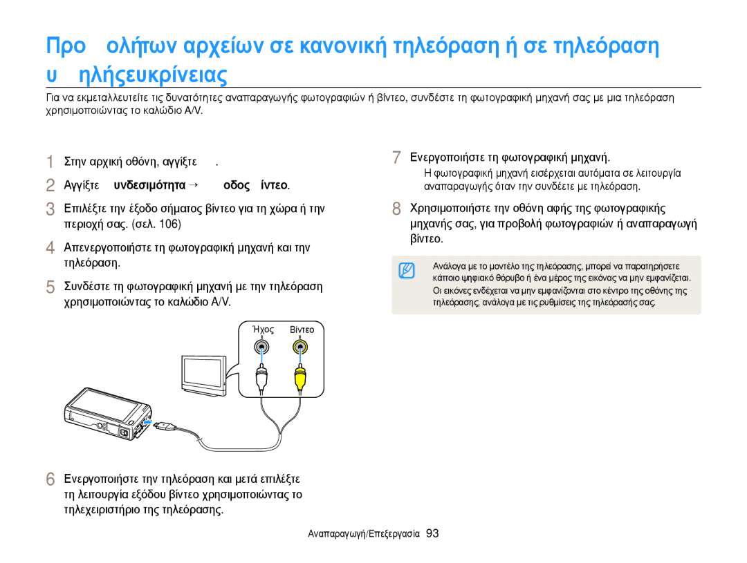 Samsung EC-WB210ZBPBE3 Αγγίξτε ΣυȞδεσȚμȩτητα “ ΈξȠδȠς βȓȞτεȠ, Περιοχή σας. σελ, Τηλεόραση, Χρησιμοποιώντας το καλώδιο A/V 