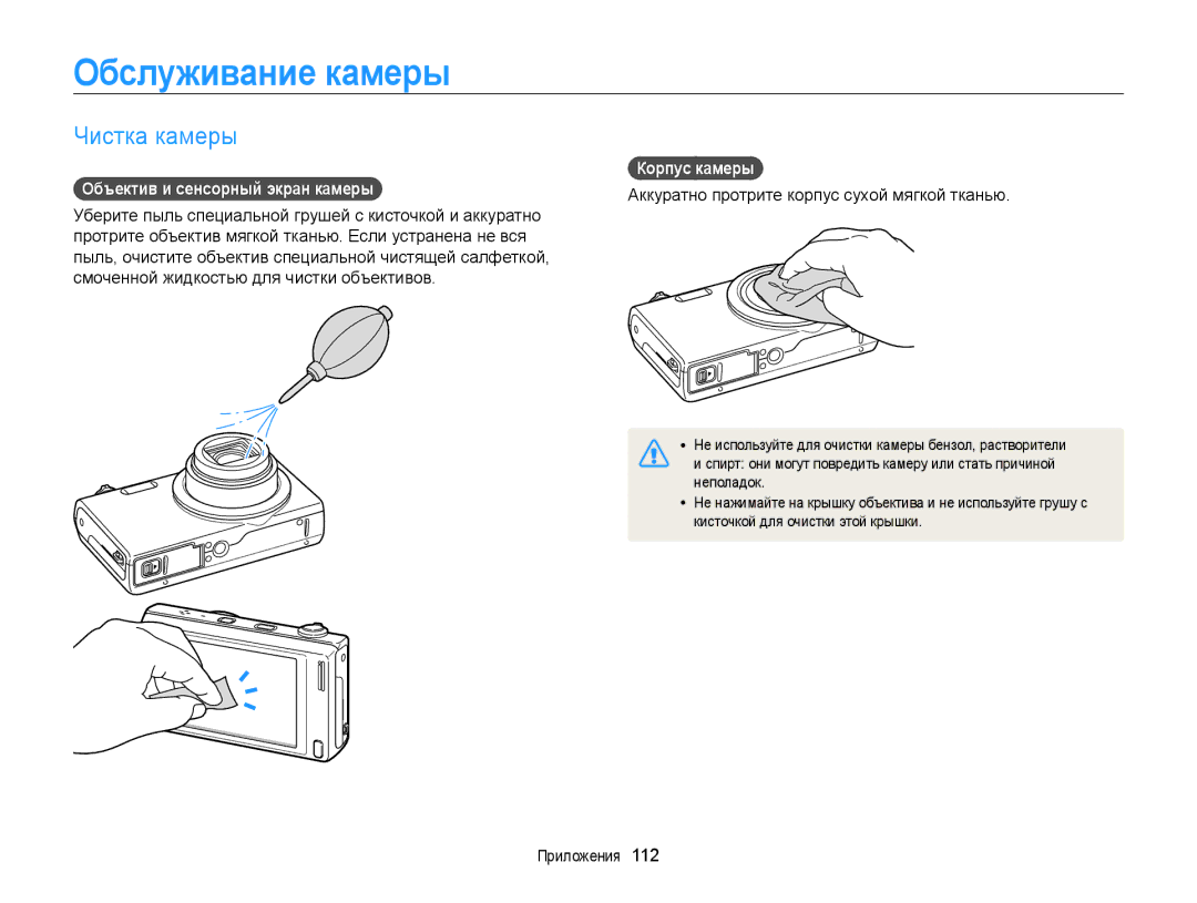 Samsung EC-WB210ZBPBRU manual Обслуживание камеры, Чистка камеры, Объектив и сенсорный экран камеры, Корпус камеры 