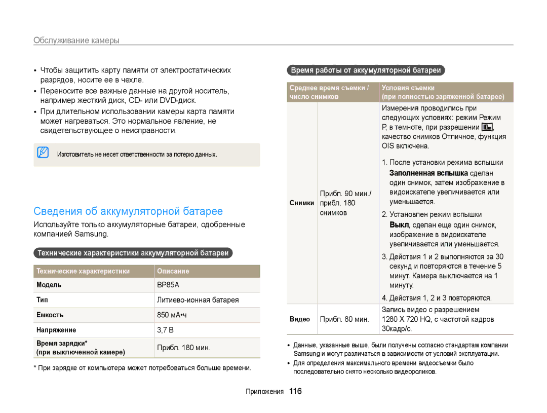 Samsung EC-WB210ZBPBRU manual Сведения об аккумуляторной батарее, Технические характеристики аккумуляторной батареи 