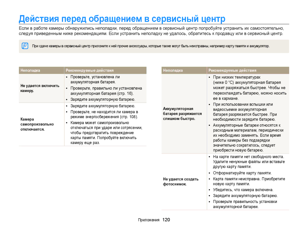 Samsung EC-WB210ZBPBRU Действия перед обращением в сервисный центр, Аккумуляторная батарея стр, При низких температурах 