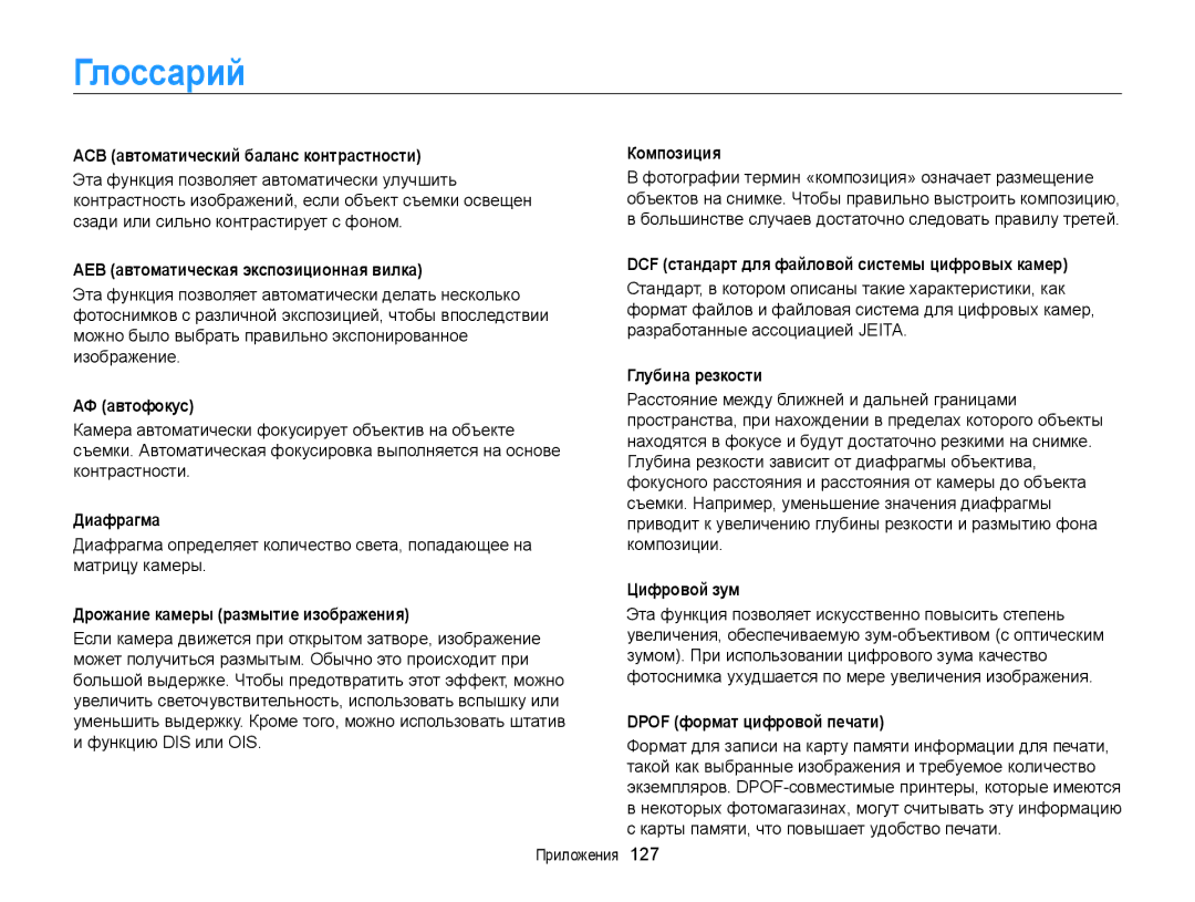 Samsung EC-WB210ZBPSRU, EC-WB210ZBPBRU manual Глоссарий 