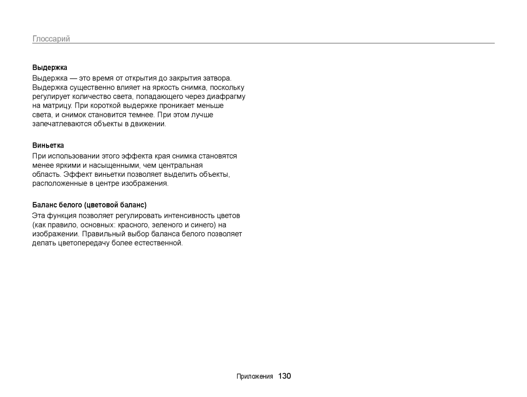 Samsung EC-WB210ZBPBRU, EC-WB210ZBPSRU manual Выдержка, Виньетка, Баланс белого цветовой баланс 