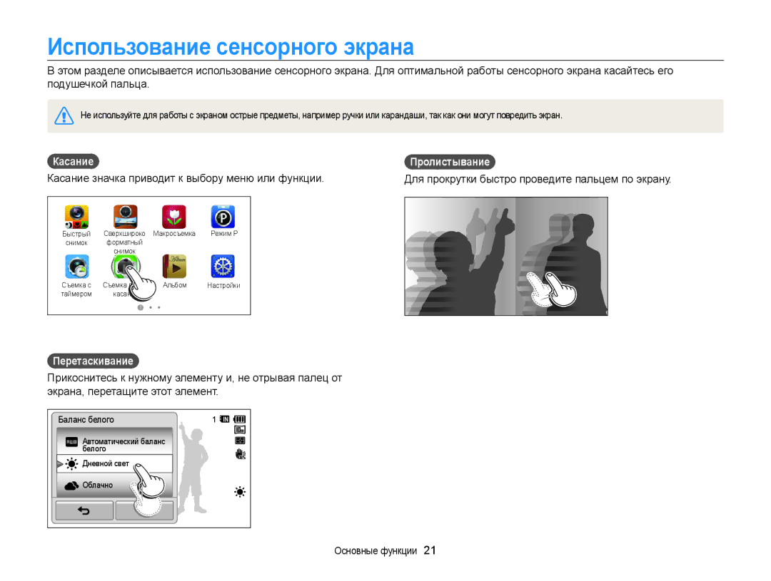 Samsung EC-WB210ZBPSRU, EC-WB210ZBPBRU manual Использование сенсорного экрана, Касание, Пролистывание, Перетаскивание 