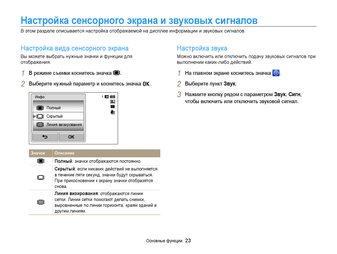 Samsung EC-WB210ZBPSRU Настройка сенсорного экрана и звуковых сигналов, Настройка вида сенсорного экрана Настройка звука 