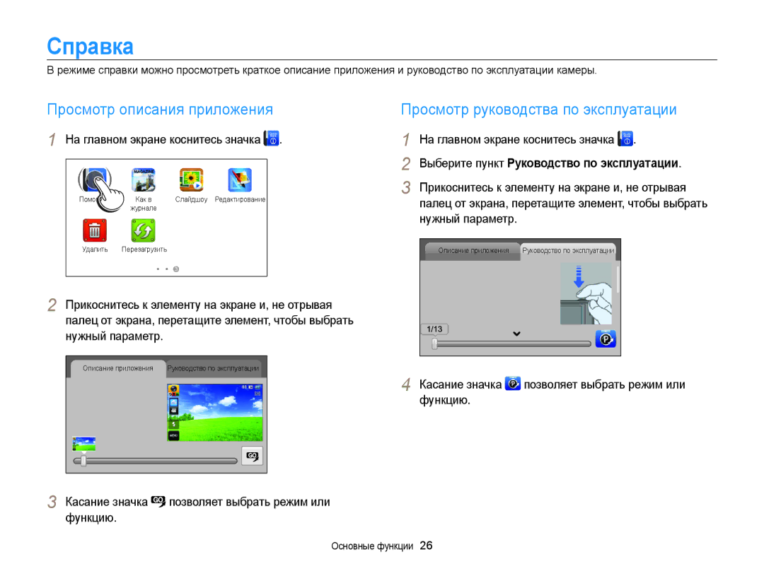 Samsung EC-WB210ZBPBRU, EC-WB210ZBPSRU manual Справка, Функцию Касание значка, Позволяет выбрать режим или 