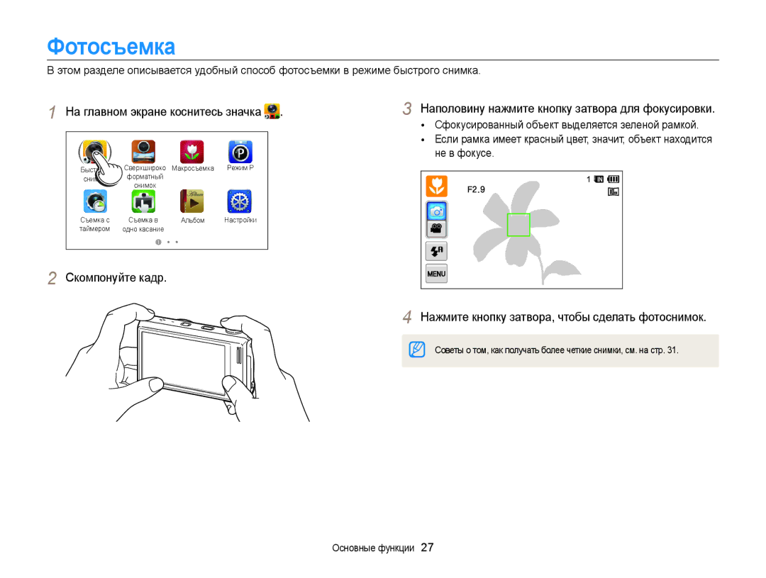 Samsung EC-WB210ZBPSRU, EC-WB210ZBPBRU manual Фотосъемка, Наполовину нажмите кнопку затвора для фокусировки 