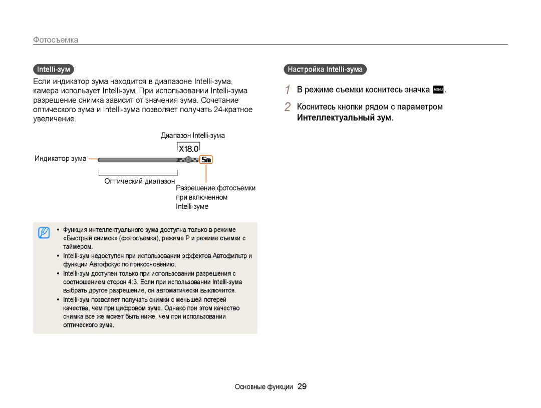 Samsung EC-WB210ZBPSRU, EC-WB210ZBPBRU manual Режиме съемки коснитесь значка m, Настройка Intelli-зума 