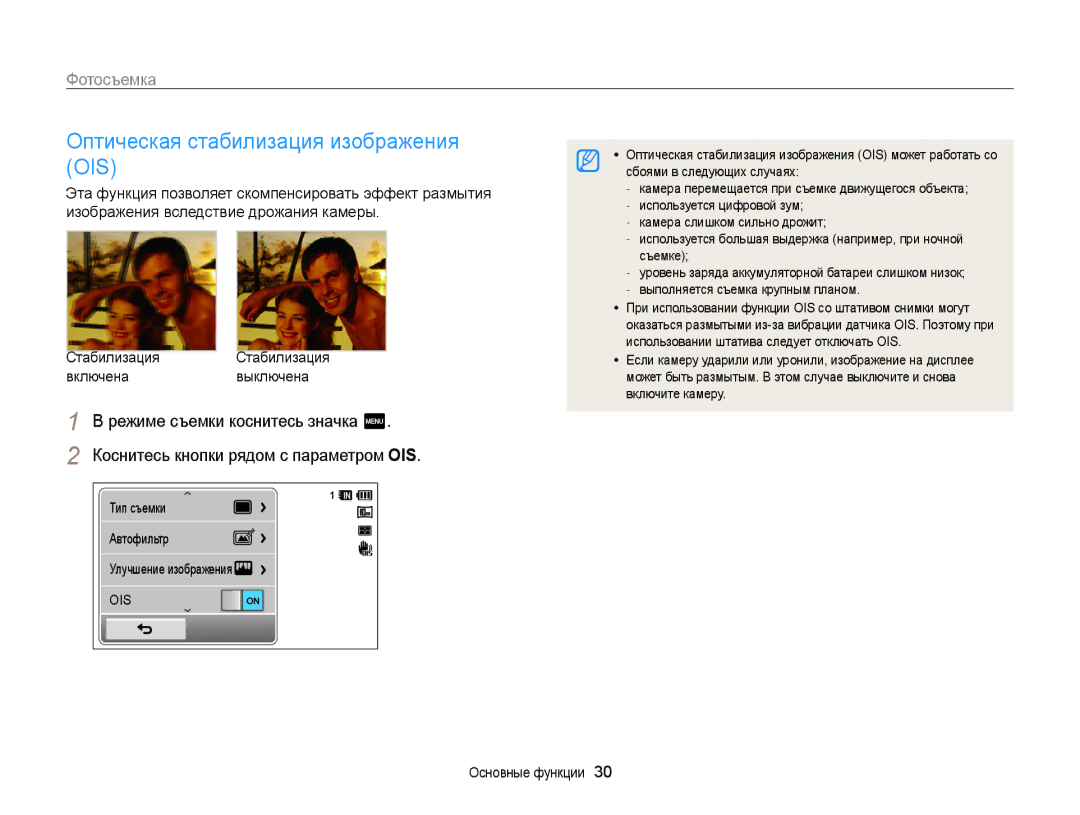 Samsung EC-WB210ZBPBRU, EC-WB210ZBPSRU manual Оптическая стабилизация изображения OIS 