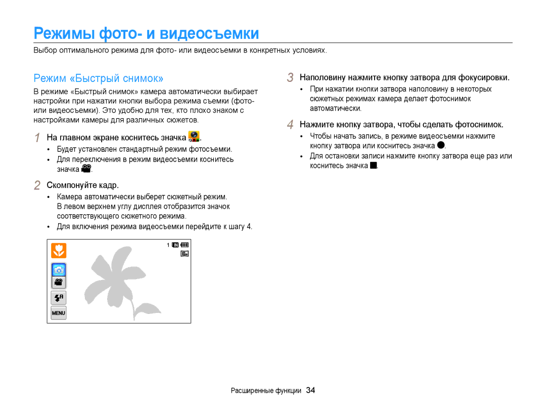 Samsung EC-WB210ZBPBRU manual Режимы фото- и видеосъемки, Режим «Быстрый снимок», Скомпонуйте кадр, Расширенные функции 