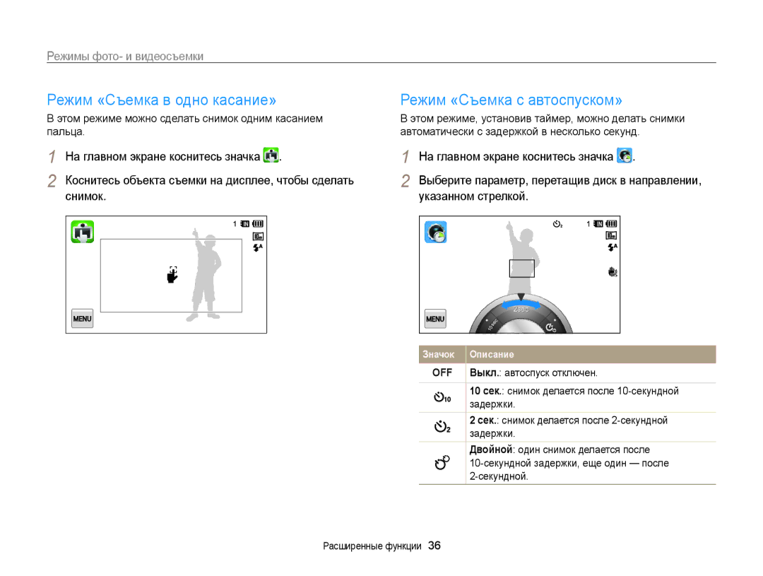 Samsung EC-WB210ZBPBRU manual Режим «Съемка в одно касание» Режим «Съемка с автоспуском», Снимок Указанном стрелкой 