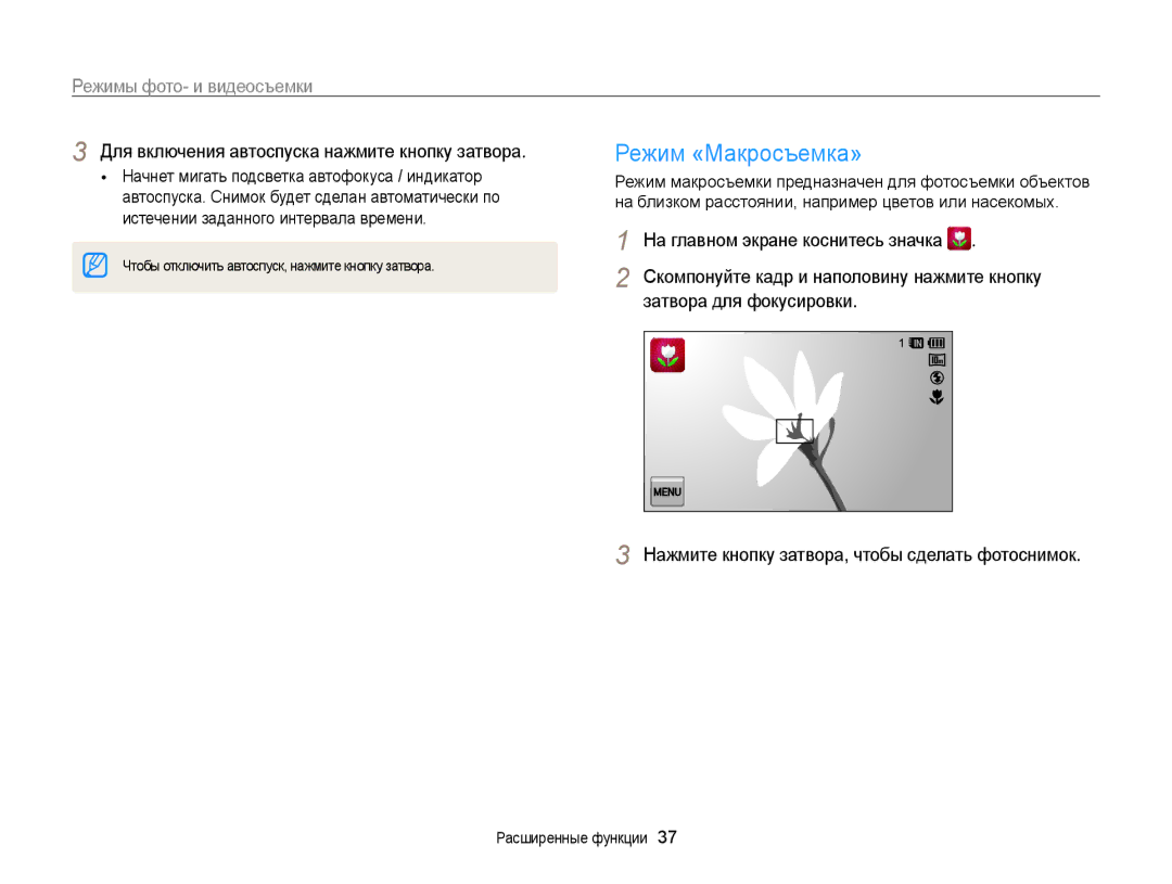 Samsung EC-WB210ZBPSRU manual Режим «Макросъемка», Для включения автоспуска нажмите кнопку затвора, Затвора для фокусировки 