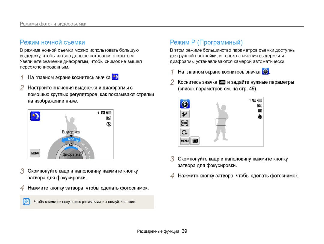 Samsung EC-WB210ZBPSRU, EC-WB210ZBPBRU Режим ночной съемки, Режим Р Программный, Настройте значения выдержки и диафрагмы с 
