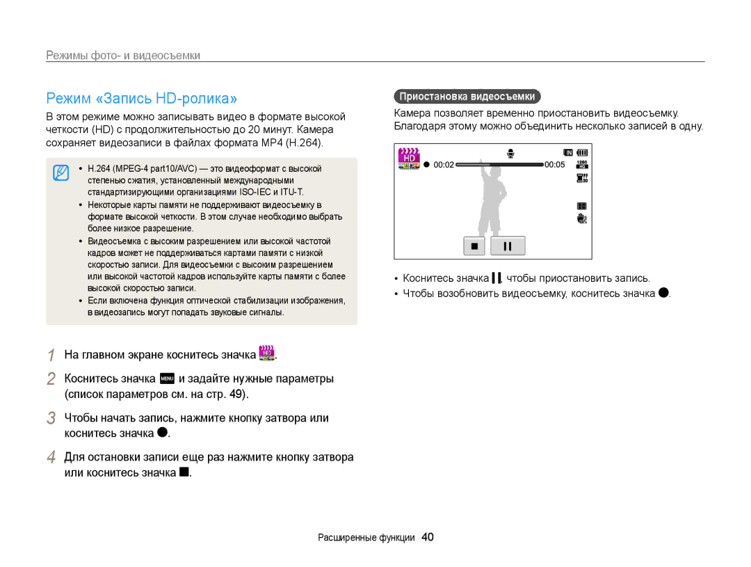 Samsung EC-WB210ZBPBRU, EC-WB210ZBPSRU manual Режим «Запись HD-ролика», Приостановка видеосъемки 